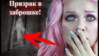 ПРИЗРАК В ЗАБРОШКЕ! Мистика в моей жизни! Моя ужасная история! ПРИЗРАК В ЗАБРОШКЕ! Мистика в моей жизни! Моя ужасная история!