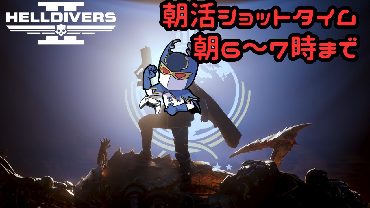 朝活ショットゲーム実況　#244  　【HELLDIVERS2】民主主義の炎は異星人などに負けん！