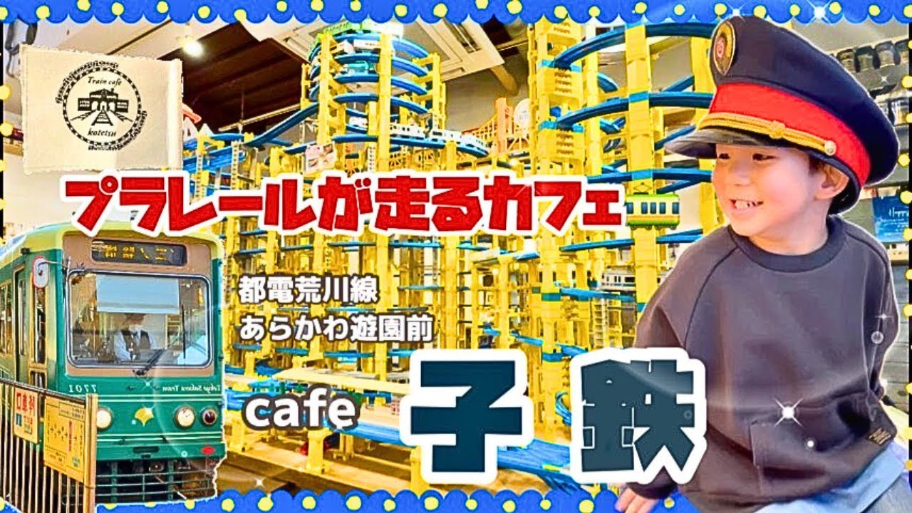 【プラレールが走るカフェ】店内がプラレールでいっぱいのカフェ子鉄に都営荒川線さくらトラムに乗ってランチに行ってきました