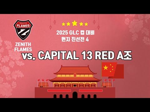 [베이징 친선4] 플레임즈 vs capitals red B | 2025 . 4 . 8