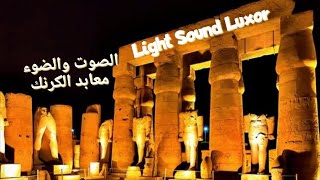 الصوت والضوء معبد الكرنك(كامل) Sound and Light Show Karnak Temple ,Luxor