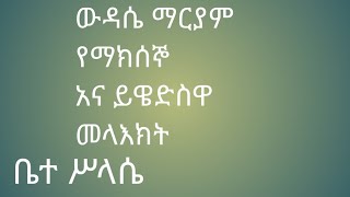 ውዳሴ ማርያም የማክሰኞ እና ይዌድስዋ መላእክት wedase maryam screenshot 4