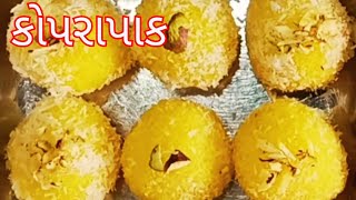 ખૂબ જ ઓછા ખર્ચામાં બનાવો | Koprapak | Coconut ladoo | Nariyal ki barfi | topra pak