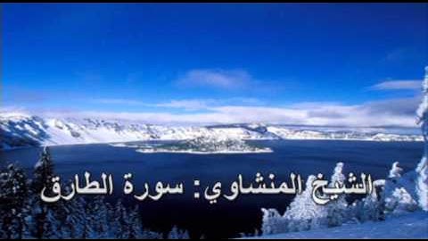 086- سورة الطارق- الشيخ محمد صديق المنشاوي ( النسخة الحديثة المطورة - القرآن كاملا )