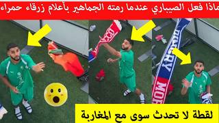 شاهد رد فعل نجم المنتخب المغربي عند رؤية الجماهير ترمي عليه اعلام زرقاء مقطع اصبح حديث المغرب