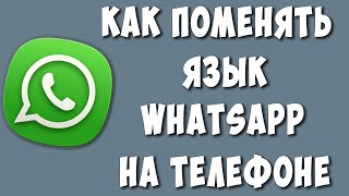 Как Поменять Язык в Whatsapp / Как Изменить Язык в Ватсап
