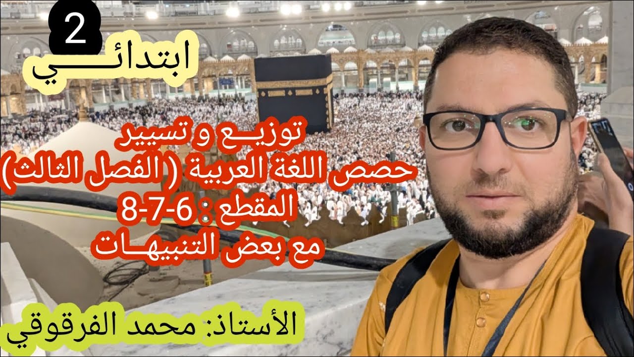 توزيع و تسيير حصص اللغة العربية الفصل الثالث ابتداء من المقطع 6 و7و8