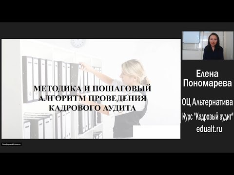 Виды и методика кадрового аудита - Елена А. Пономарева