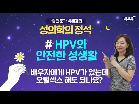 (오후10시) [성의학의 정석] &rsquo;HPV가 있는 배우자에게 오럴섹스 괜찮을까?&rsquo; (강동우성의원 백혜경 원장)