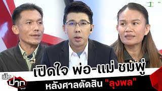 เปิดใจ พ่อ-แม่ชมพู่ หลังศาลตัดสิน 