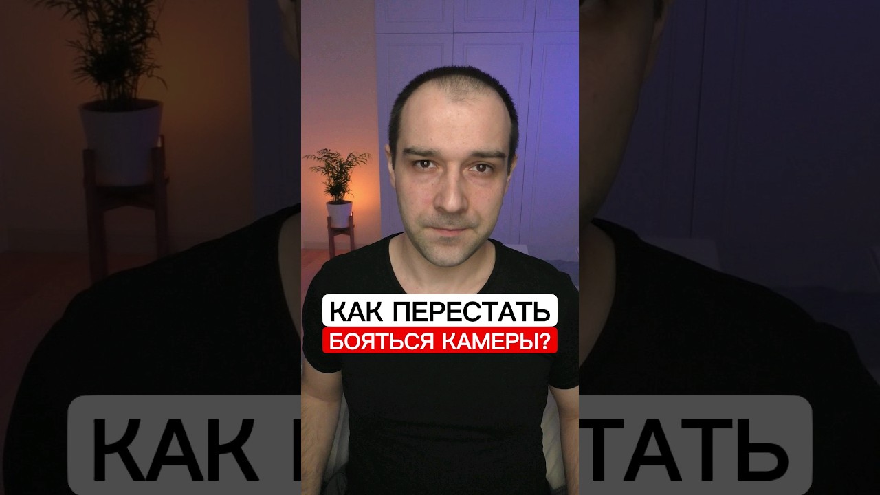 Как чувствовать себя УВЕРЕННО перед камерой?