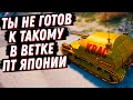 ТЫ НЕ ГОТОВ К ТАКОМУ В НОВОЙ ВЕТКЕ ПТ ЯПОНИИ! ОБЗОР 6 и 7 уровня Ji-Ro,  Chi-To SP