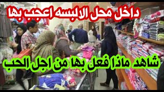 شاهد اغرب قصه حب.اعجب بها داخل محل الالبسه ففعل بها شيئ لايفعله احد