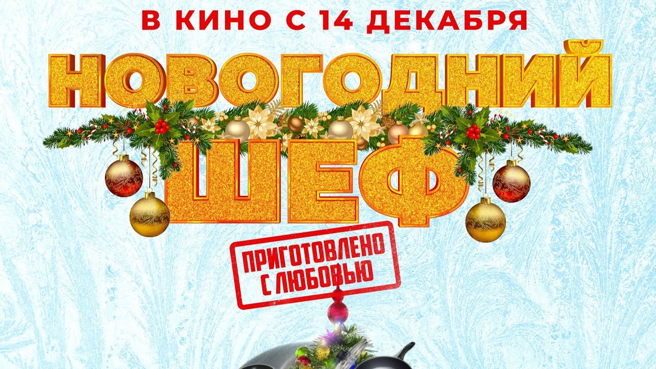 Кадр из трейлера «Новогодний шеф»