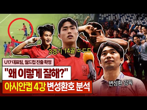 &quot;한국 축구 맞아?&quot; 현란한 공격력, U17 대표팀 분석 (아시안컵 8강 후토크)