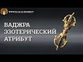 ВАДЖРА - Эзотерический предмет. Как зарядить ваджру  - kailas market