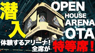 潜入！新アリーナ！選手との距離わずか2メートルを社長と検証！【オープンハウスアリーナ太田】