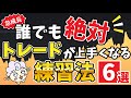 【完全無料】誰でも今すぐトレードが上手くなる練習法6選【ハイローオーストラリア】バイナリーオプション