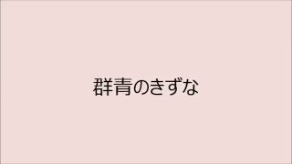 「群青」同声二部合唱