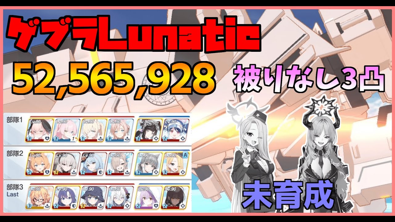 【ブルアカ】総力戦S82 屋外ゲブラ Lunatic 52,565,928 サツキ・ガイドフィーナ自前無し