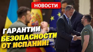 Зеленский приехал в Испанию. Гарантии безопасности для Украины.