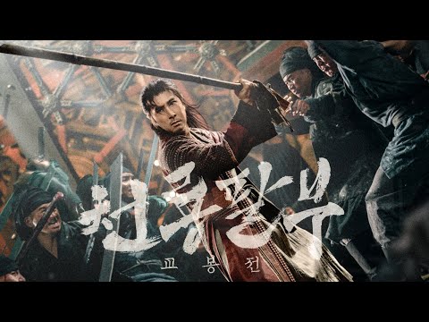 [포스터 증정 이벤트] <strong>천룡팔부</strong> : 교봉전 보고 견자단 친필 사인 포스터 받자!