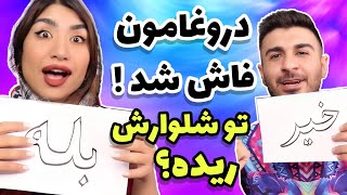 آبرومون رفتاین چه چالشیه آخه؟