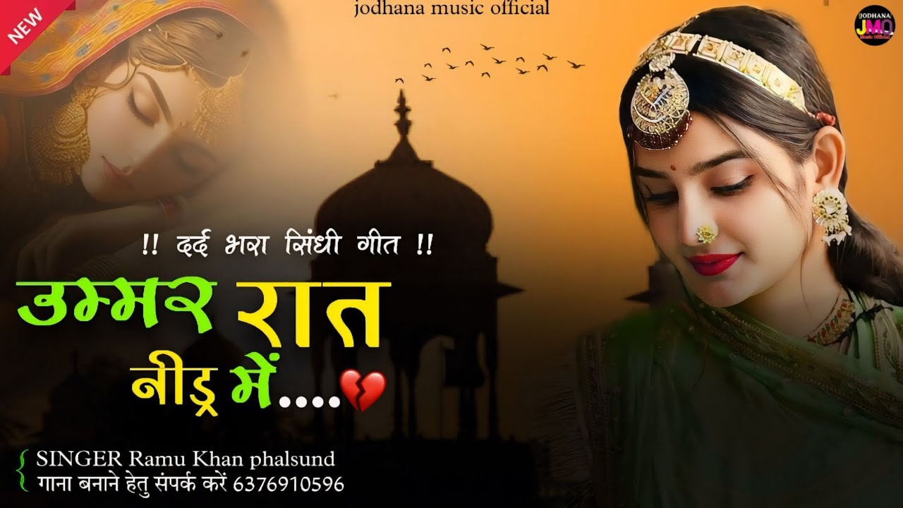 trending Sindhi song by sawan khan_अम्मर रात निड्र में || umar rat nedr me sindhi kalam