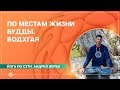 Йога по сути. По местам жизни Будды. БОДХГАЯ. Андрей Верба.