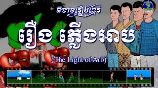 រឿងភ្លើងអាប-The Light of Arb