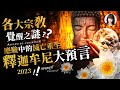 林海陽｜【重要回顧】各大宗教，覺醒之謎？？應驗中的滅亡重生，釋迦牟尼大預言！！_20240224