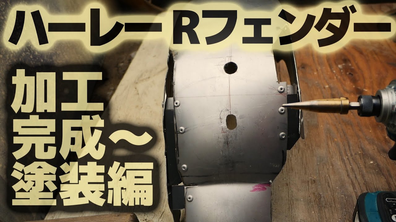 ハーレー.カスタム.リヤフェンダー.③加工完成＆塗装編