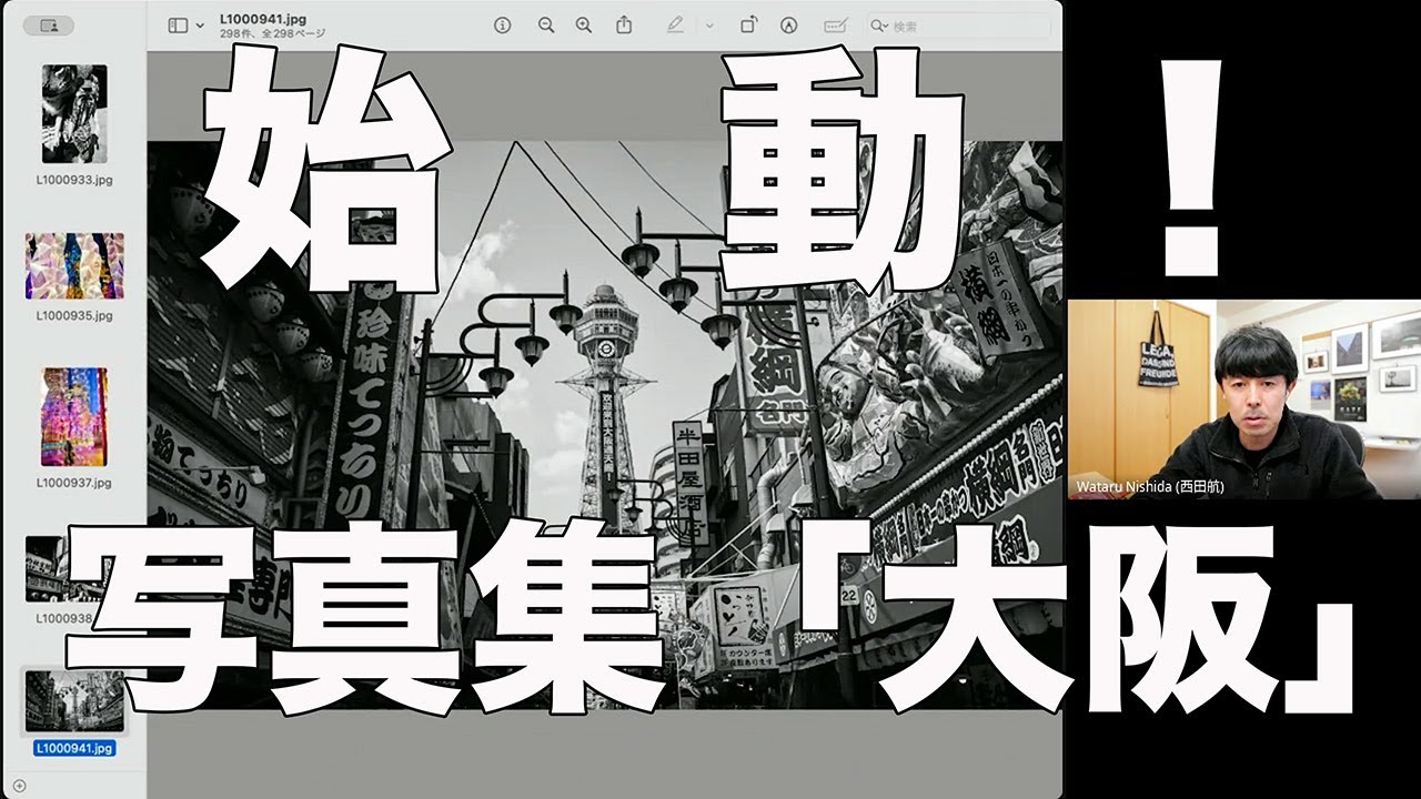 写真集『大阪』始動！アートディレクターと作品チェックの舞台裏を初