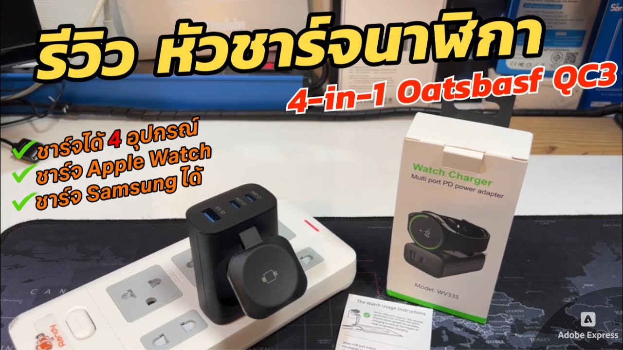 รีวิวหัวชาร์จเร็ว Oatsbasf PD Quick Charger 3.0 มีที่ชาร์จไร้สาย สําหรับ Apple Watch / Samsung Watch
