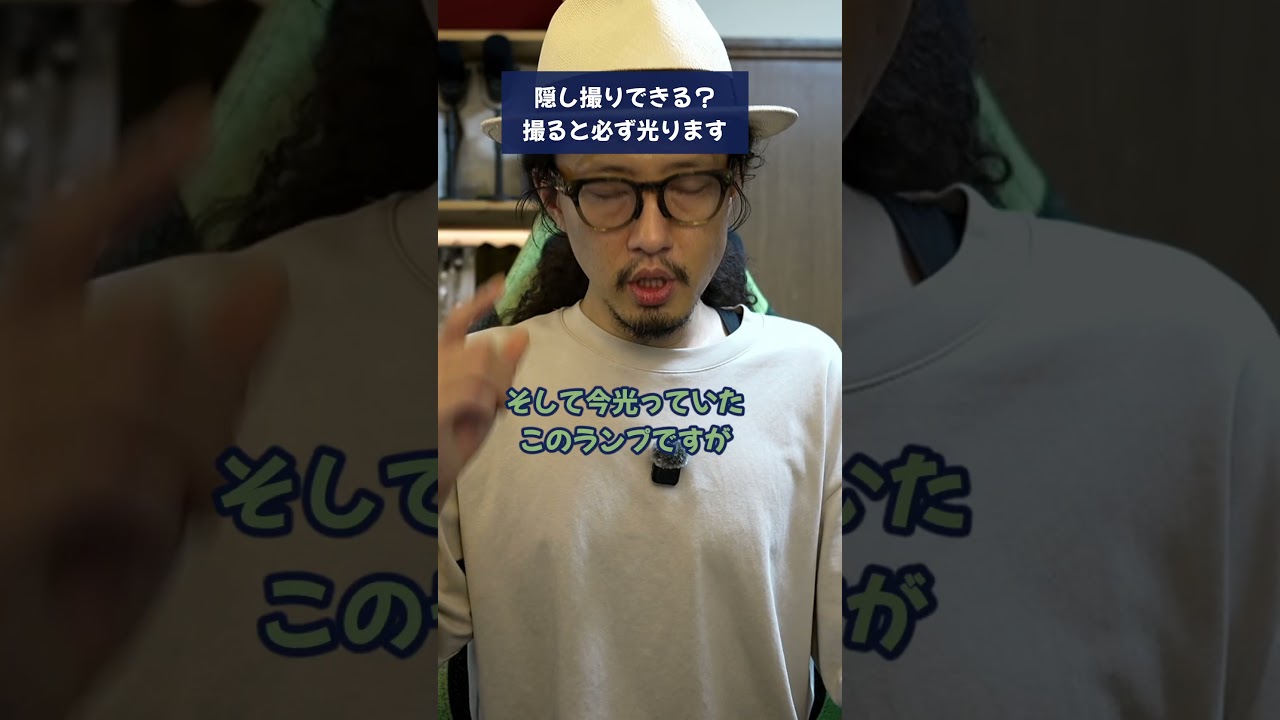 カメラ付きメガネで隠し撮りできる？撮ったら必ず光ります