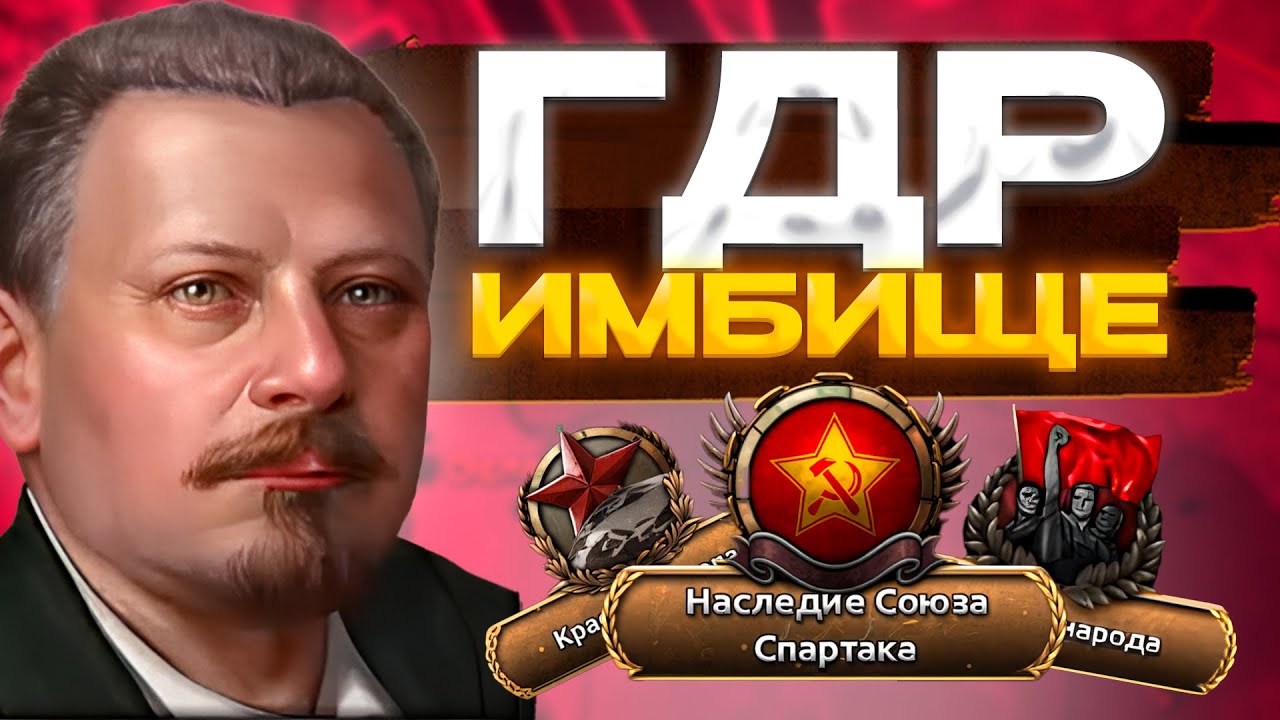ГДР ИНТЕРЕСНЕЙШИЙ ПУТЬ ГЕРМАНИИ В ХОЙ4!!!!!!!!!!!