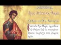 Live: Άγιος Θωμάς ο Απόστολος - Όρθρος και Θεία Λειτουργία (6/10/2020)