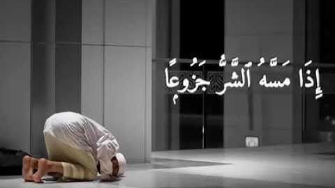 "إن الإنسان خُلق هلوعا" من سورة المعارج بصوت أحمد العجمي