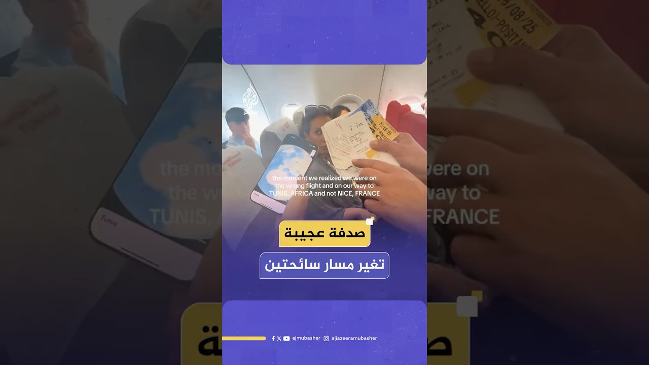 أخطأ موظف المطار في سماع الوجهة، فتحولت وجهة سائحتين من فرنسا إلى تونس