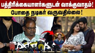 பத்திரிக்கையாளர்களுடன் வாக்குவாதம் ! The Bed Team Interaction with Press | Srikanth | Srushti Dange