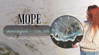 Рисуем море эпоксидной смолой. Как сделать часы.