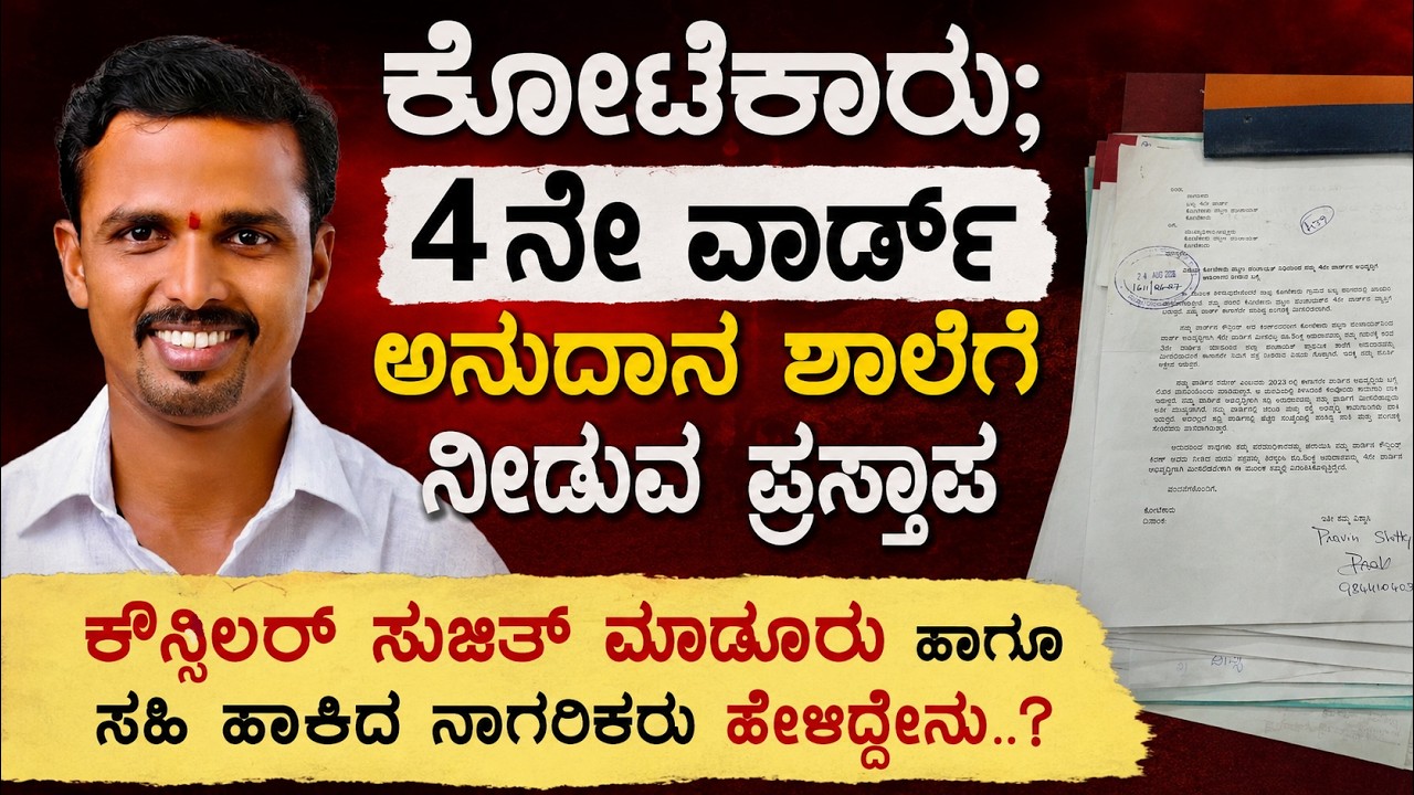 4ನೇ ವಾರ್ಡ್ ಅನುದಾನ ಶಾಲೆಗೆ ನೀಡುವ ಪ್ರಸ್ತಾಪ; ಕೌನ್ಸಿಲರ್ ಸುಜಿತ್ ಮಾಡೂರು ಪ್ರತಿಕ್ರಿಯೆ