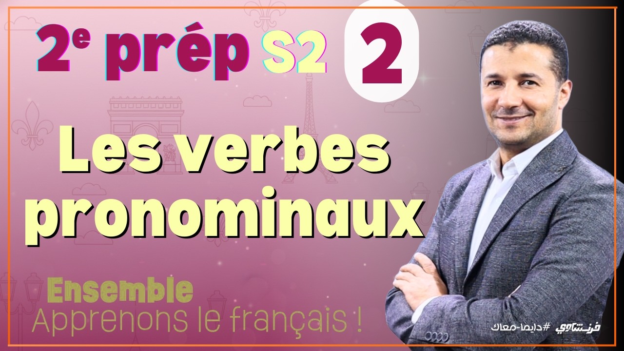 فرنساوي تانية إعدادي الترم الثاني (٢) الأفعال ذات الضميرين وأفعال الروتين اليومي والساعة