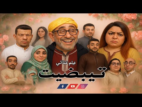 الفيلم الامازيغي الجديد بعنوان تيبضيت   فيلم أمازيغي