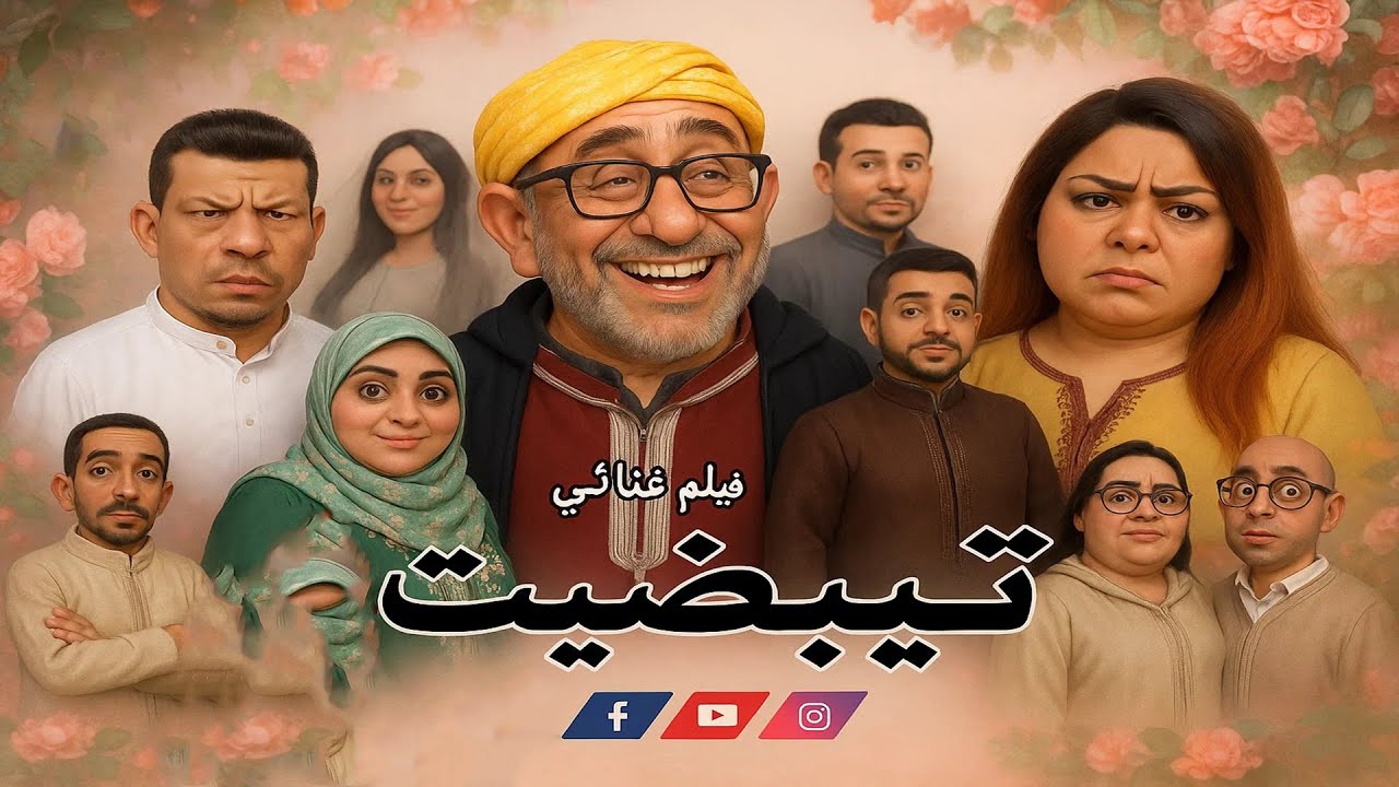 الفيلم الامازيغي الجديد بعنوان ( تيبضيت  FILM TIBDIT )    #فيلم_أمازيغي  #TACHLHIT #tamazight