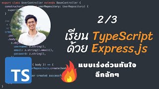 เรียน TypeScript ด้วย Express.js แบบเร่งด่วนทันใจฉึกฉักๆ (Crash Course) วันที่ 2/3