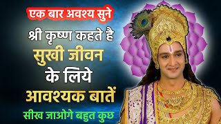 सुखी जीवन के लिये आवश्यक बातें | Krishna Vani | Krishna Motivational Speech