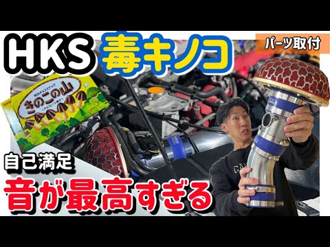ブローオフバルブ　キノコエアクリ 毒毒キノコエアクリーナー＆ブローオフバルブ交換（スズキ