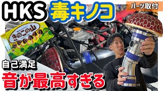 BP5 BL5 レガシィ　HKS　インテーク　エアクリーナー　毒キノコ　エアフロ Amazon | HKS 吸気系パーツ スーパーパワーフロー(エアクリーナー