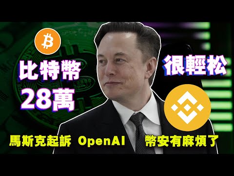 比特币28万美金？3月涨跌全看美联储；RWA 挑战ETF；马斯克起诉 OpenAI ；币安麻烦缠身20240304